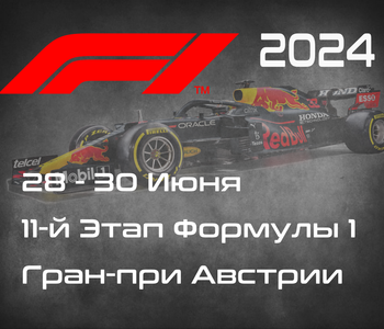 11-й Этап Формулы-1 2024. Гран-при Австрии, Шпильберг. (Austrian Grand Prix 2024, Spielberg)  28-30 Июня